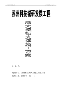 研发楼高大模板及支撑架体施工方案