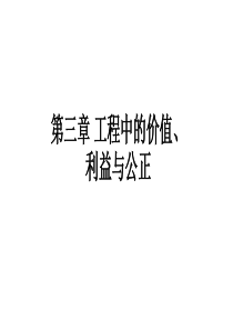 3 工程中的价值、利益和公正问题