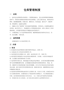 仓库管理规程(doc 13)