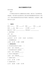 高血压健康教育评估表