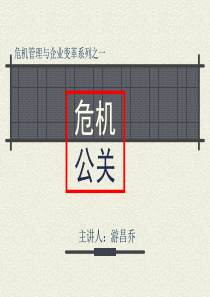 危机公关(时代光华版)分析