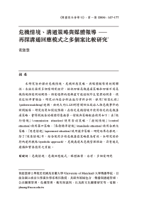 危机情境、沟通策略与媒体报道――再探沟通回应模式之多个案比较研究