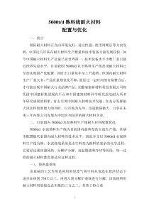 5000吨耐火材料配置与更新1