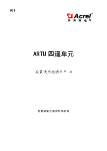 多回路开关控制装置ARTU系列产品手册