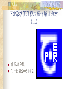 ERP系统管理模块操作培训教材(二)