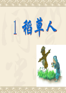 1稻草人课件