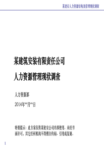 某建安公司人力资源管理现状调查