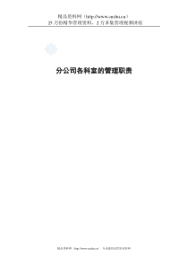 某建筑公司分公司各科室的管理职责（DOC248页）