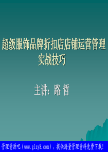 超级服饰品牌折扣店店铺运营管理实