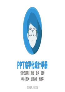 PPT扁平化设计手册修正版