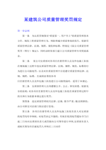 某建筑公司质量管理奖罚规定