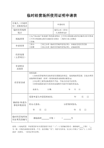 临时经营场所使用证明申请表