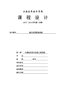 上海应用技术学院银行信贷系统课程设计报告