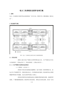 电力二次系统安全防护总体方案