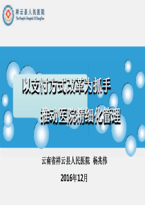 以支付制度改革为抓手推动医院精细化管理