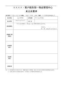 某房地产企业管理处来文处理单