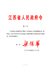 今年的江苏省人民政府关于修改《江苏省水上治安管理办法》的决定