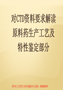 对CTD资料要求解读 原料药生产工艺与特性鉴定   经典