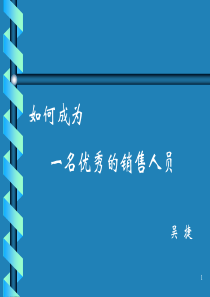 如何成为一名优秀的销售人员