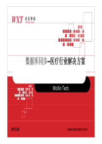 数据库同步--医疗行业解决方案