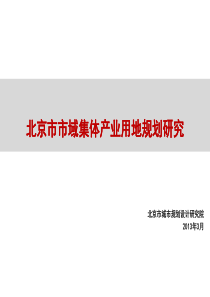 05-北京市市域集体产业用地规划研究