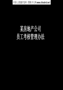 某房地产公司绩效管理体系设计