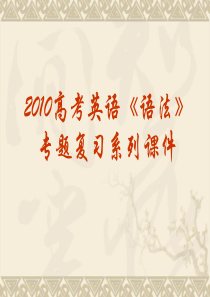 2010年高考英语语法专题复习课件-主谓一致