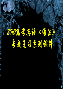 2010年高考英语语法专题复习课件-反意疑问句