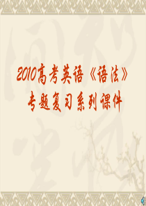 2010年高考英语语法专题复习课件-定语从句考点