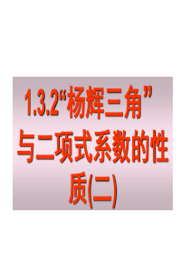 1.3.2杨辉三角与二项式系数的性质2