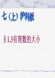 1.3._有理数的大小课件(1)(沪科版七年级上).ppt