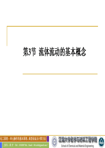 1.3_流体流动的基本概念