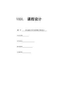 22VHDL课程设计_001