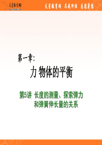 2012届高考物理总复习重难点诠释、典例剖析课件-长度的测量、探究弹力和弹簧伸长量的关系