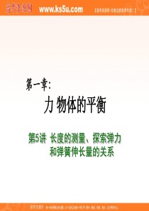 2012届高考物理总复习重难点诠释、典例剖析课件：物体的平衡 第5 长度的测量、探究弹力和弹簧伸长量