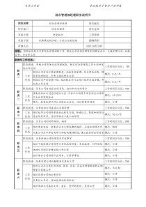 某投资公司综合管理部经理职务说明书