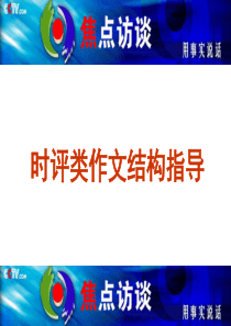 2014高考语文复习课件：时评类作文常用结构指导(28张PPT)