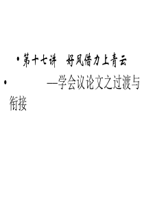 2014高考语文总复习 作文强化提升：好风借力上青云――学会议论文之过渡与衔接