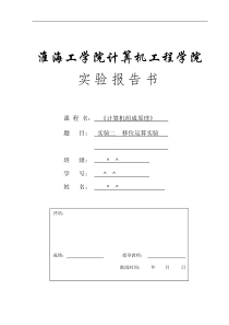 9计算机组成实验报告二-移位运算实验