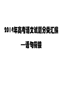 2014高考语文试题分类汇编-语句的衔接