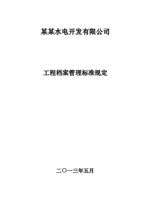 某水电开发公司工程建设档案管理规定(初稿)