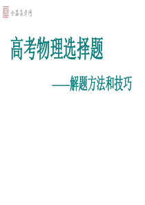 高考物理选择题解题方法和技巧+