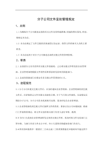 某环保企业分子公司文件呈批管理规定