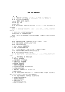 企-业人事管理制度