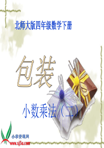 2012-3-7北师大版数学四年级下册《包装》PPT课件