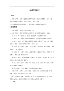 某环保企业文档管理规定