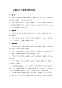 某环保企业计算机及网络使用管理规定