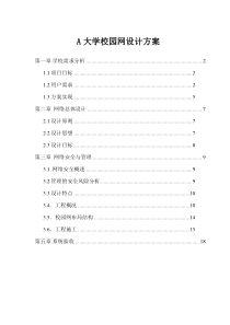 A大学校园网设计方案