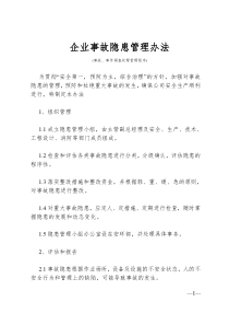 企业事故隐患管理办法