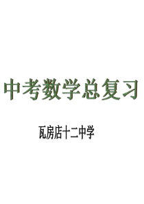 2015届中考专题复习课件：专题20：圆的有关性质(共27张PPT)